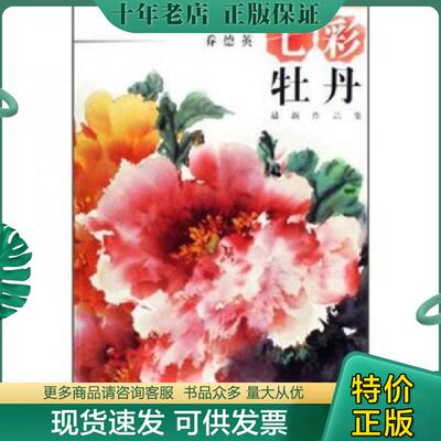 正版现货9787539316659 七彩牡丹（乔德英最新作品集） 乔德英绘 福建美术出版社