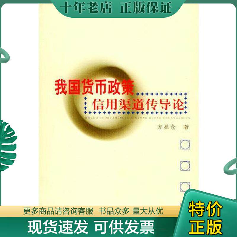 正版现货9787810981668 我国货币政策信用渠道传导论 方显仓著 上海财经大学出版社