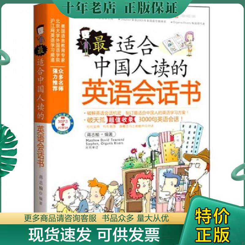 正版现货9787544144537 最适合中国人读的英语会话书  蒋志榆  编 沈阳出版社  消毒发货 蒋志榆编著 沈阳,北京含章行文图书发行有