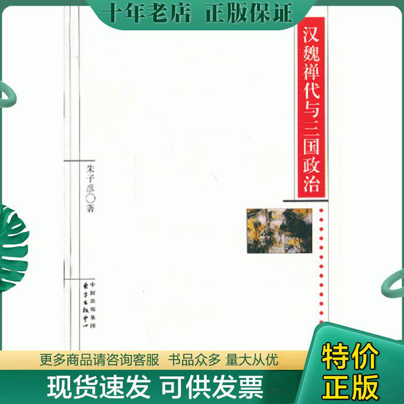 正版现货9787547305799 汉魏禅代与三国政治 朱子彦著 东方出版中心