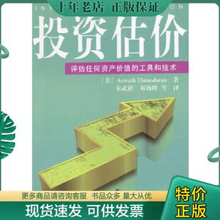 Damodaran 现货9787302033837 美 正版 邓海峰译 评估任何资产价值 朱武祥 投资估价 清华大学出 工具和技术 著 达摩达兰