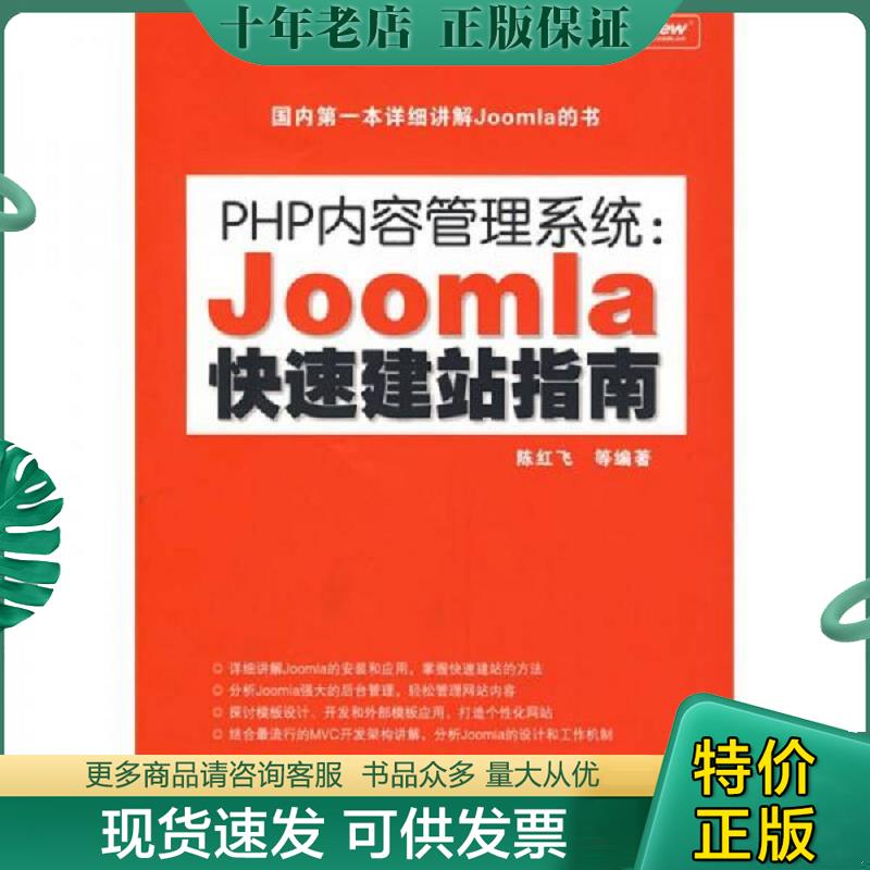 正版现货9787121076589 PHP内容管理系统：Joomla快速建站指南   【16开 】 陈红飞 电子工业出版社