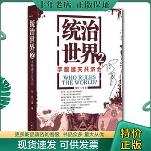 正版现货9787547708026 统治世界2:手眼通天共济会 前封面有签名 何新 北京日报出版社(原同心出版社)