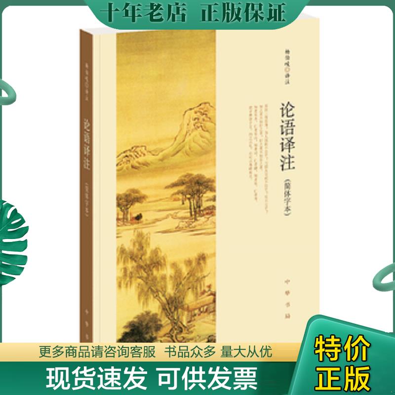 正版现货9787101127867 论语译注简体字本 杨伯峻译注 中华书局