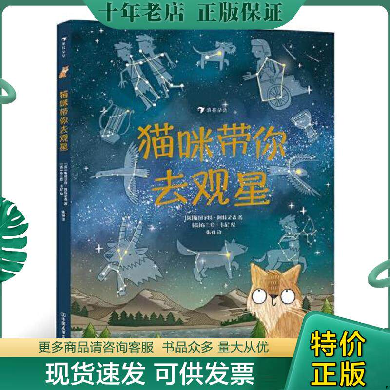 正版现货9787505750302 猫咪带你去观星（入围英国学校图书馆协会科普图书奖,观星指南与天文知识入门书）浪花朵朵 [英]斯图尔特&middot;