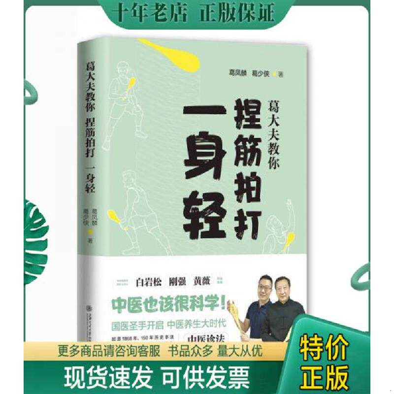 正版现货9787313188892 葛大夫教你捏筋拍打一身轻 葛凤麟,葛少侠著 上海交通大学出版社