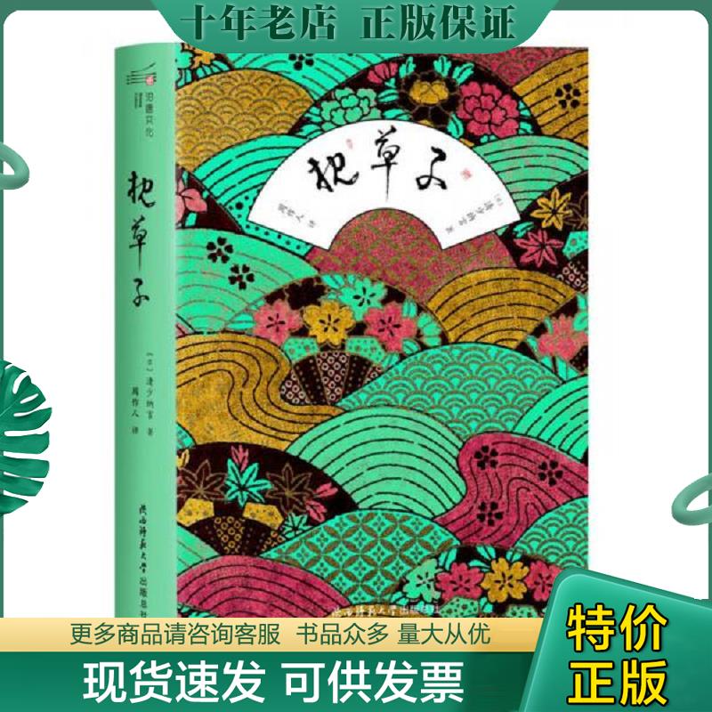 正版现货9787561399972 枕草子 清少纳言","周作人 陕西师范大学出版总社