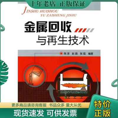 正版现货9787122093530 金属回收与再生技术 陈津赵晶张猛 化学工业出版社
