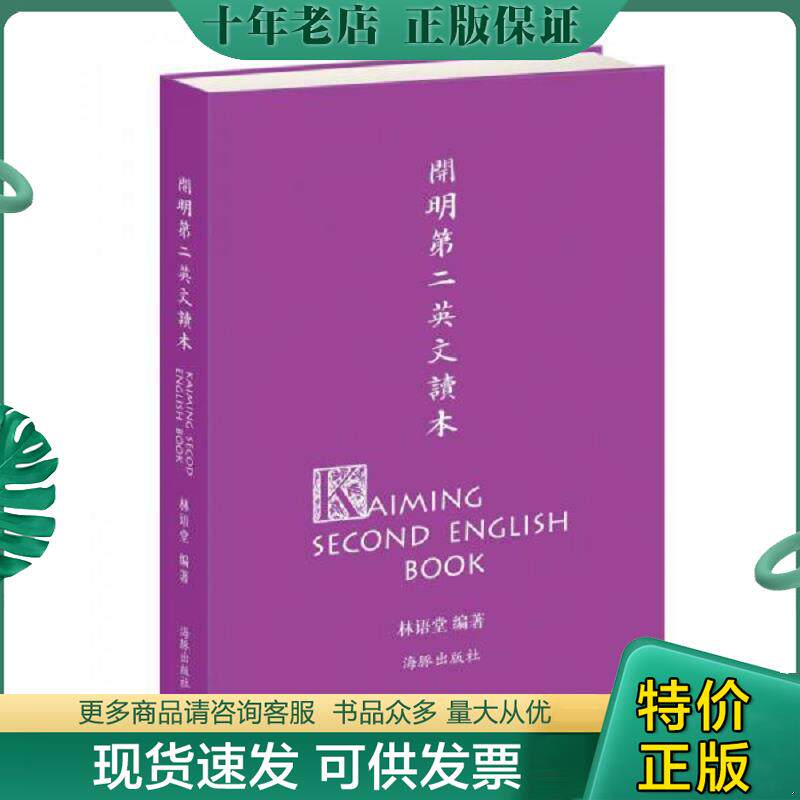 正版现货9787511015679 开明第二英文读本【正版 塑封 发货快 急需单号私信可秒揽收】J3 林语堂编；丰子恺绘 海豚出版社