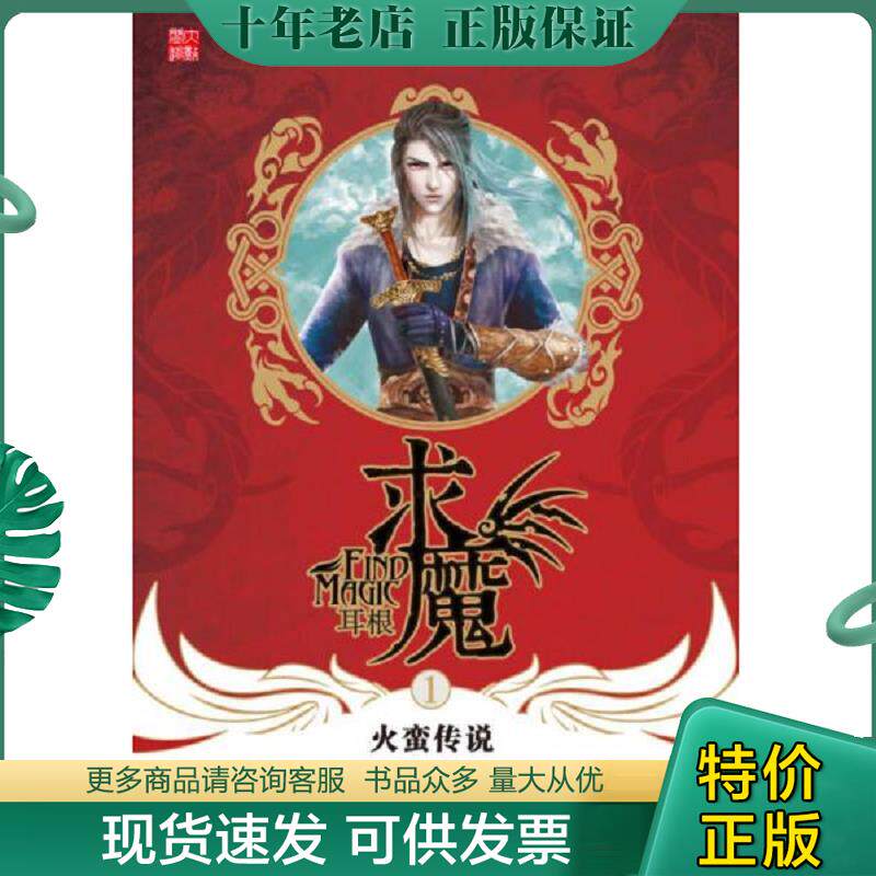 正版现货9787535395047 求魔1·火蛮传说 耳根著 湖北少儿出版社
