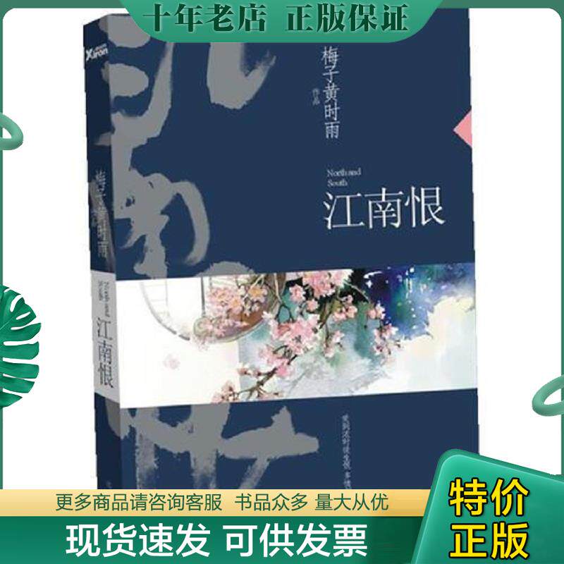 正版现货9787507533682 江南恨 梅子黄时雨著 华文出版社