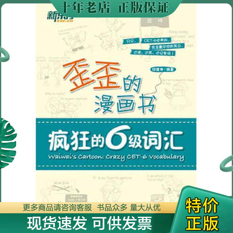正版现货9787560542164 新东方歪歪的漫画书：疯狂的六级词汇 印建坤 西安交通大学出版社