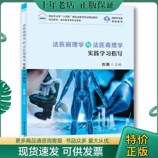 正版现货9787568077408 法医病理学与法医毒理学实践学习指导 刘茜主编 华中科技大学出版社