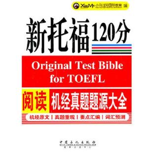 正版现货9787511409423 新托福120分阅读机经真题题源大全 小马过河国际教育 中国石化出版社有限公司