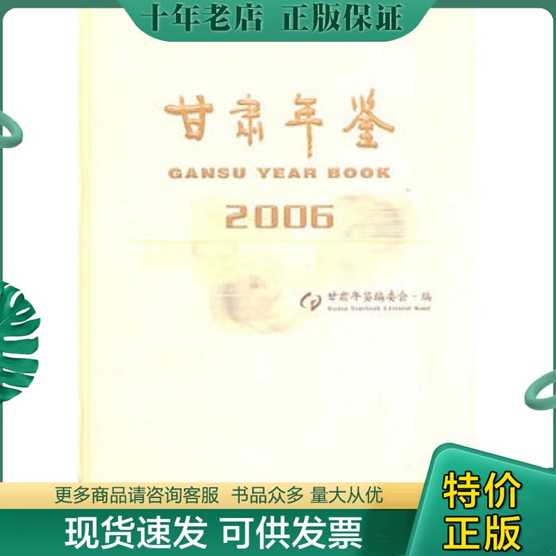 正版现货9787503749056 甘肃年鉴2006,有碟片 《甘肃年鉴》编委会　编 中国统计出版社