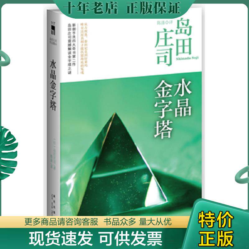 正版现货9787513312073 水晶金字塔：岛田庄司作品集10 (日)岛田庄司 新星出版社