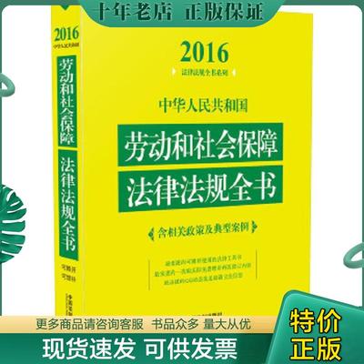 正版现货9787509368992 中华人民共和国劳动和社会保障法律法规全书 中国法制出版社 中国法制出版社