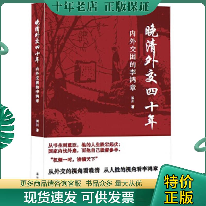正版现货9787544746939 晚清外交四十年：内外交困的李鸿章 田川 译林出版社