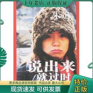 正版现货9787538274967 说出来就过时 朱迅 辽宁教育出版社