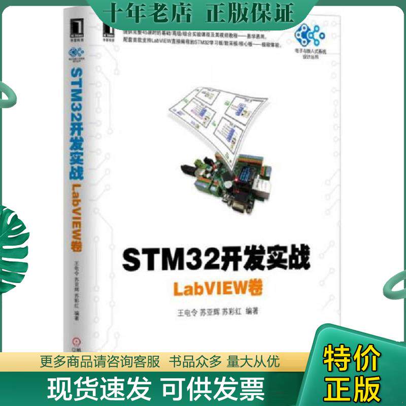 正版现货9787111536420 STM32开发实战：LabVIEW卷 王电令苏亚辉苏彩红著；王电令苏亚辉苏彩红编 机械工业出版社