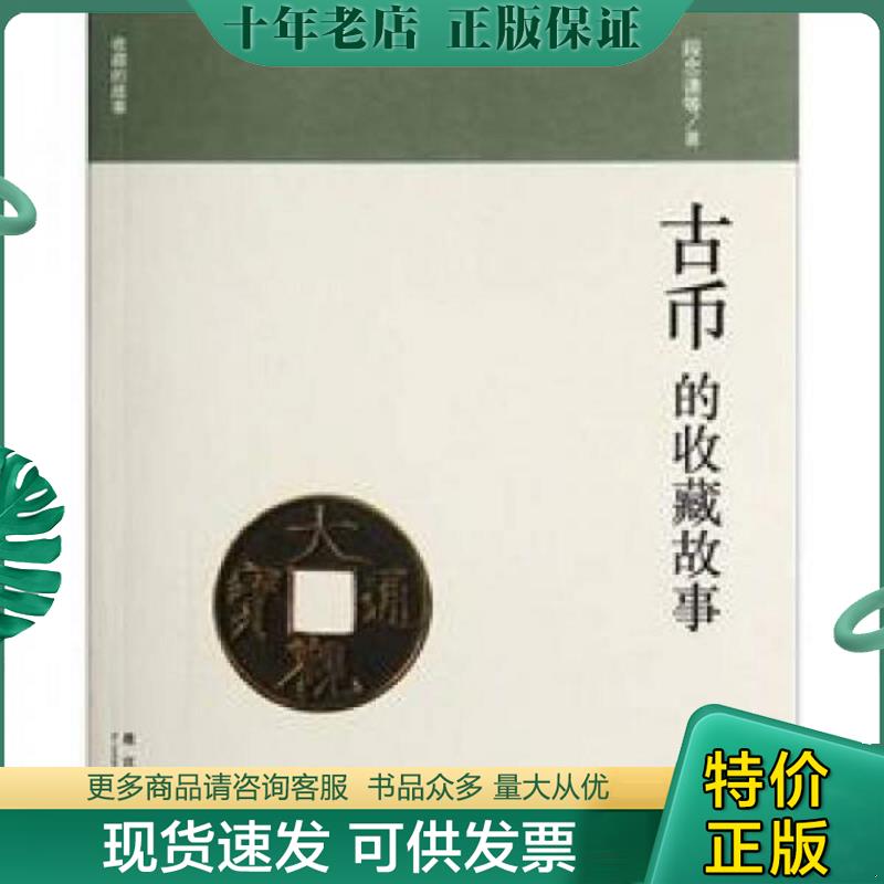 正版现货9787513402064 收藏的故事：古币的收藏故事 段忠谦等著 故宫出版社