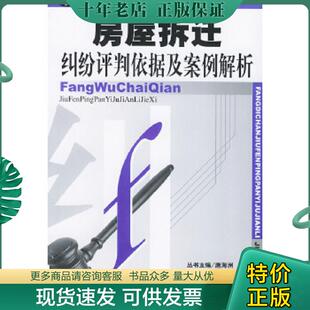 正版现货9787801554048 房屋拆迁纠纷评判依据及案例解析（房地产纠纷评判依据及案例解析丛书之一） 兰元富主编 中国物价出版社