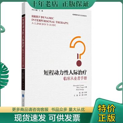 正版现货9787565917462 短程动力性人际治疗——临床从业者手册 聂晶 北京大学医学出版社有限公司