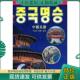 现货9787503228360 马丽编著 中国名胜 正版 韩文 尹凤铉 中国旅游出版 社