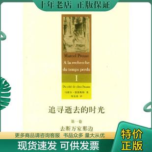 正版现货9787532732715 追寻逝去的时光(第一卷):去斯万家那边 (法)普鲁斯特著,周克希译 上海译文出版社