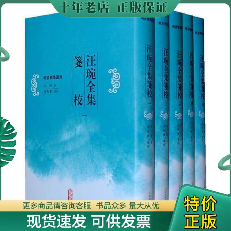 正版现货9787020078004 汪琬全集笺校（清）汪琬　著,李圣华　箋校 人民文学出版社