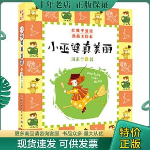 正版现货9787501606610 红鞋子童话典藏美绘本--小巫婆真美丽 汤素兰著 天天出版社有限责任公司