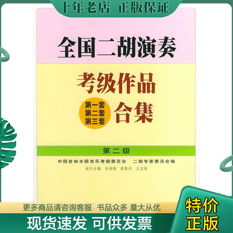 正版现货9787103023563 全国二胡演奏考级作品(第一套 第二套 第三套)合集.第二级 许讲德,蒋巽风,王志伟主编 人民音乐出版社