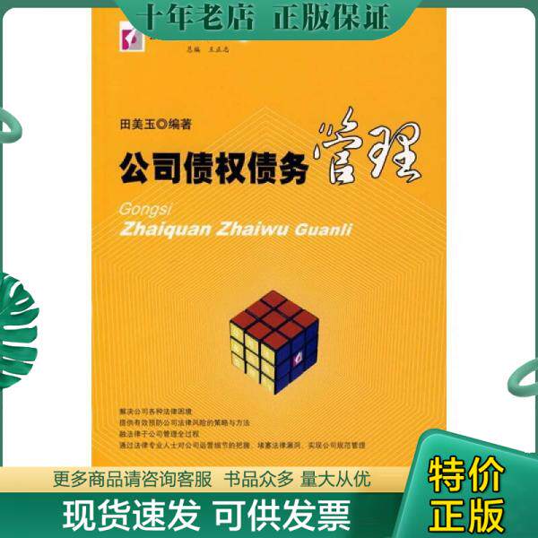 正版现货9787503677564 公司债权债务管理 田美玉编著 法律出版社
