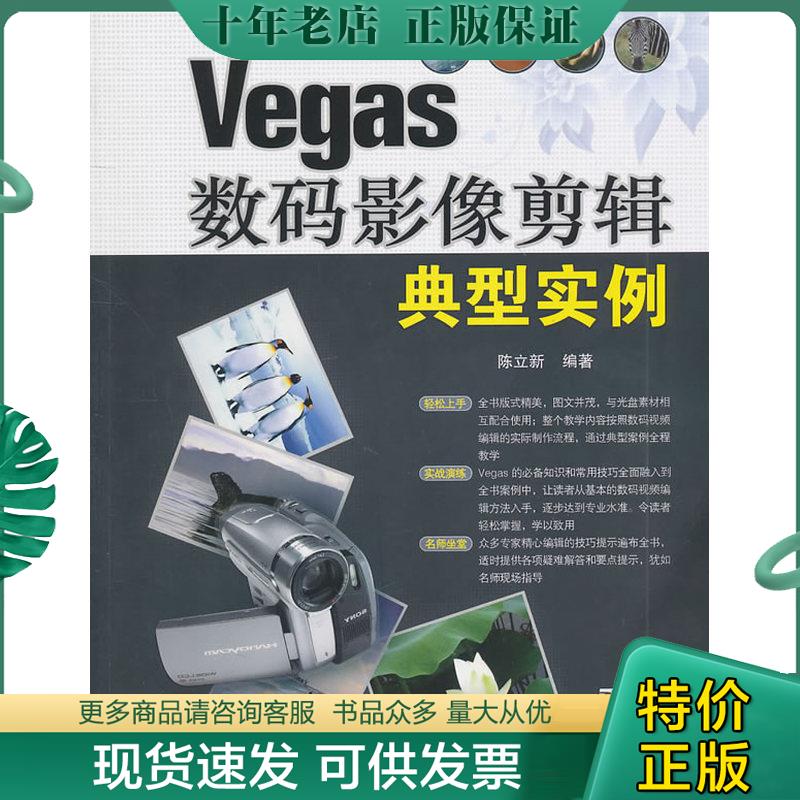 正版现货9787302239369 Vegas数码影像剪辑典型实例 陈立新　编著 清华大学出版社