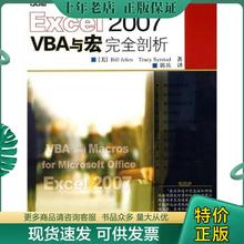 正版现货9787115178589 Excel 2007 VBA与宏完全剖析 （美）杰莱（Jelen,B.）,（美）斯太德（Syrstad,T.）著,郭兵英译 人民邮电出