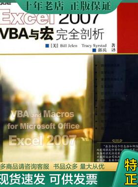 正版现货9787115178589 Excel 2007 VBA与宏完全剖析 （美）杰莱（Jelen,B.）,（美）斯太德（Syrstad,T.）著,郭兵英译 人民邮电出