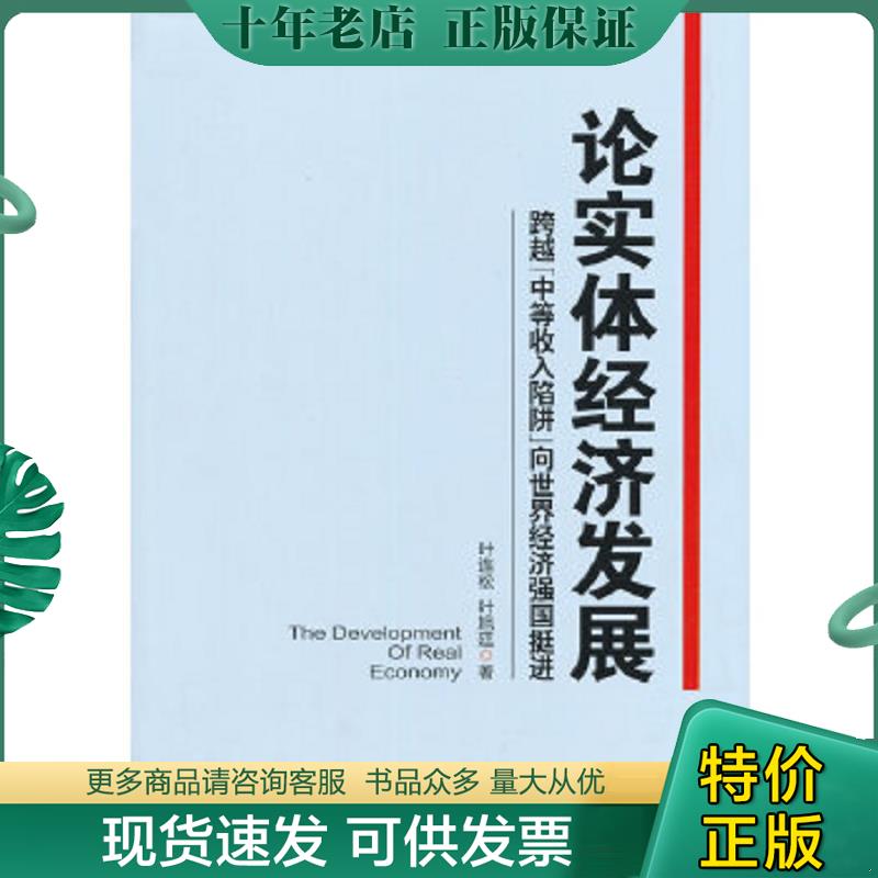 正版现货9787513631433 论实体经济发展：跨越“中等收入陷阱”向世界经济强国挺进 叶连松,叶旭廷　著 中国经济出版社