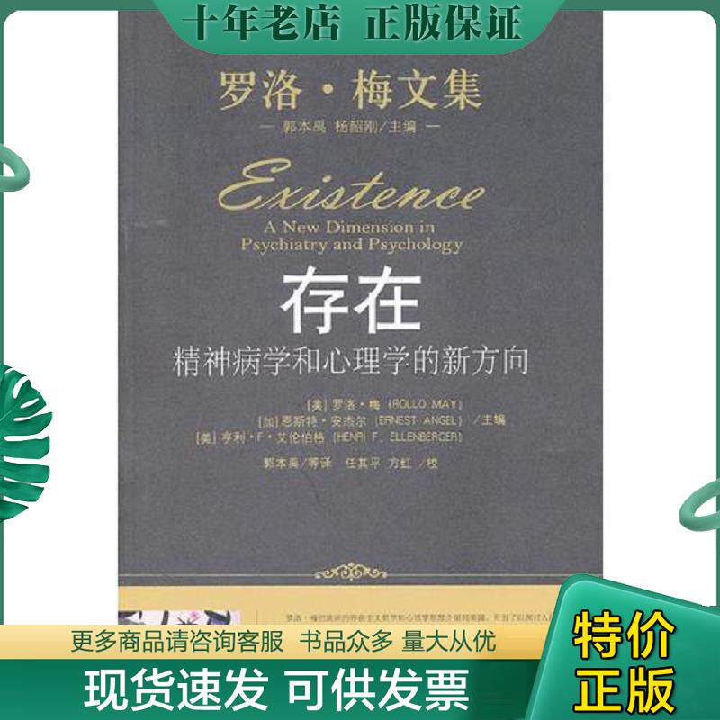 正版现货9787300133041 存在：精神病学和心理学的新方向（罗洛·梅文集） （美）罗洛·梅,（加）安杰尔,（美）艾伦伯格主编,郭本