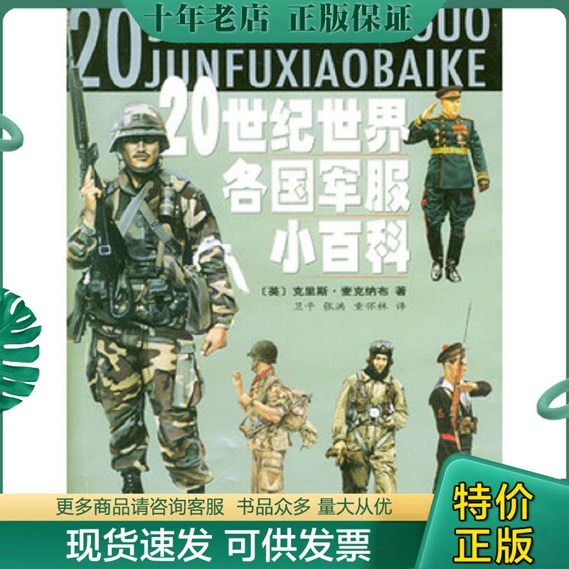 正版现货9787533243906 20世纪世界各国军服小百科 （英）麦克纳布著,卫平,张洪,童怀林译 明天出版社