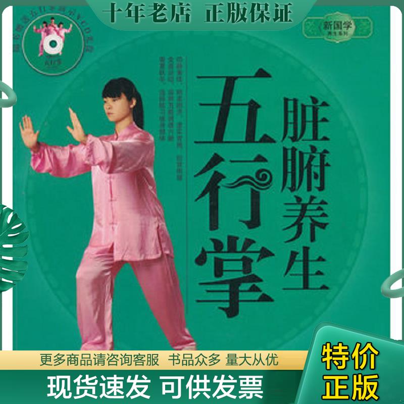 正版现货9787538447156 脏腑养生五行掌 （附光盘） 20开本 茹凯　著 吉林科学技术出版社