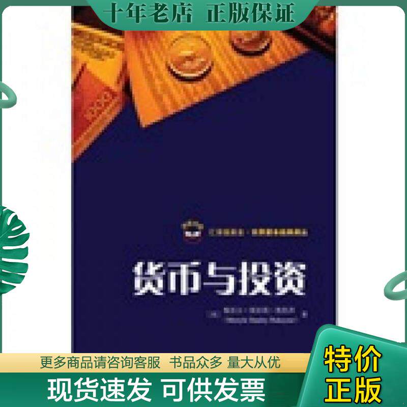 正版现货9787564206529 货币与投资 梅里尔·斯坦利·鲁凯泽(MerryleStanleyRukeyser) 上海财经大学出版社