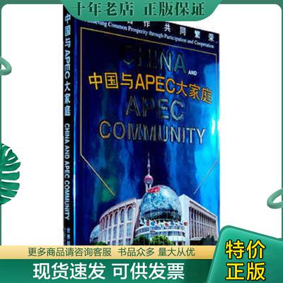 正版现货9787501216260 中国与APEC大家庭 《参与