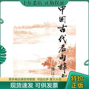 正版现货9787532610587 中国古代名句辞典 陈光磊　等编 上海辞书出版社