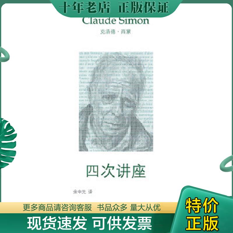 正版现货9787540474638 四次讲座 克洛德·西蒙