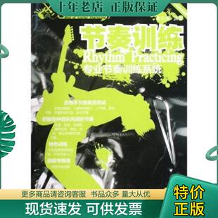 正版现货9787540443962 节奏训练:木吉他电吉他适用专业节奏训练系统 (附全新双碟) 陈云强 湖南文艺出版社