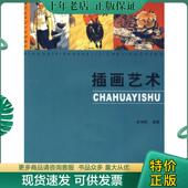 社 闪电发货 现货9787811372281 正版 9787811372281 原版 现代艺术设计基础教程 苏州大学出版 插画艺术 徐海鸥编著