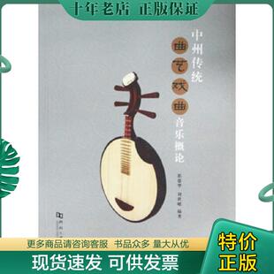 正版现货9787564913618 中州传统曲艺戏曲音乐概论 郭德华,刘世嵘 绣鞋 河南大学出版社