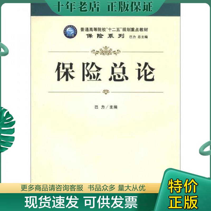 正版现货9787542935670 保险总论 巴力主编 立信会计出版社