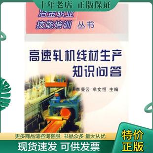 正版现货9787502438456 高速轧机线材生产知识问答 李曼云牟文恒 冶金工业出版社