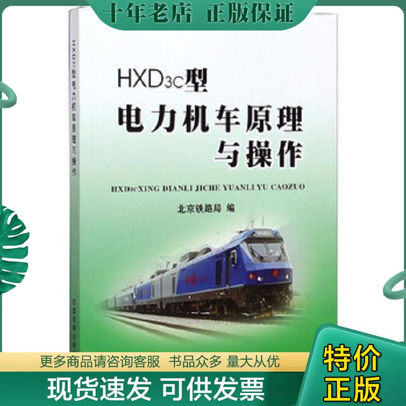 正版现货9787113204815 HXD3c型电力机车原理与操作 北京铁路局 中国铁道出版社